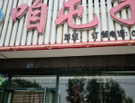铁岭县刘辉商店