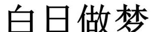 白日做梦,探索梦想与现实的边界”