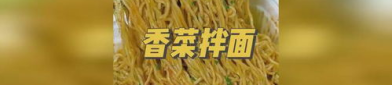 香菜拌面,香菜拌面的多样魅力与制作秘诀”