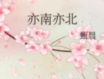 彭程程,跨越时代的艺术传奇